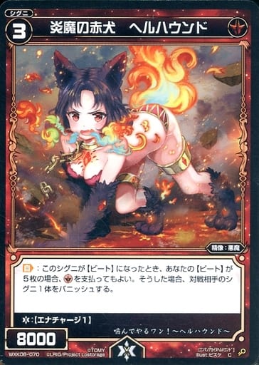 [C] WXK08-070 炎魔の赤犬 ヘルハウンド