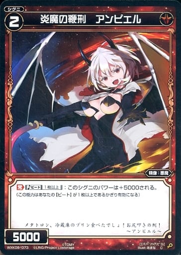[C] WXK08-073 炎魔の鞭刑 アンピエル