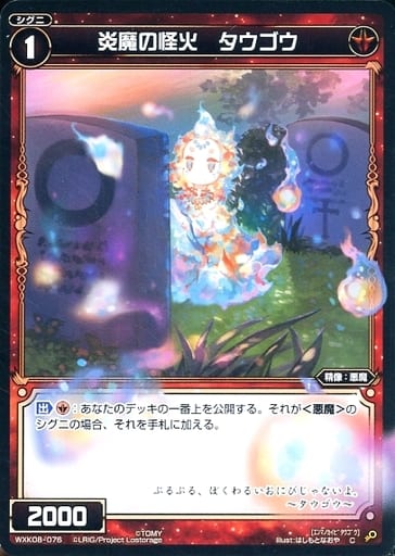[C] WXK08-076 炎魔の怪火 タウゴウ