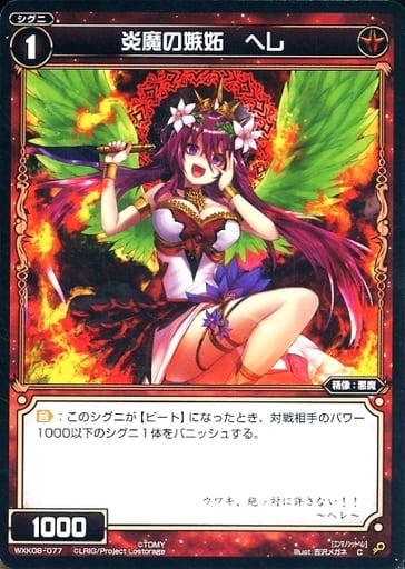 [C] WXK08-077 炎魔の嫉妬 ヘレ