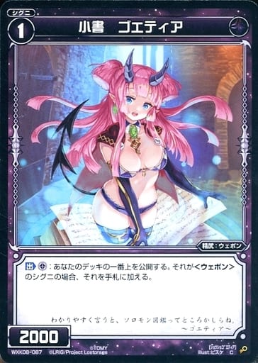 [C] WXK08-087 小書 ゴエティア