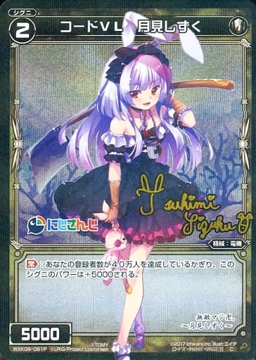 [P-C] WXK08-061P コードVL 月見しずく(サイン入り)