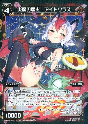[P-C] WXK08-068P 炎魔の尾火 アイトワラス
