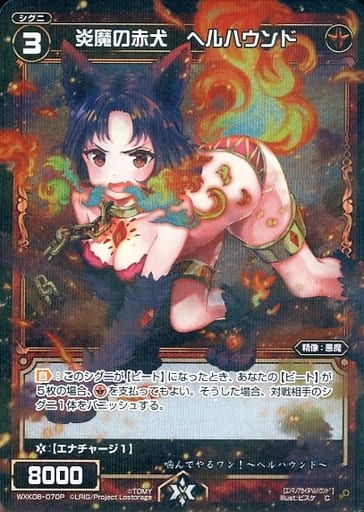 [P-C] WXK08-070P 炎魔の赤犬 ヘルハウンド