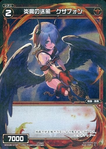 [P-C] WXK08-072P 炎魔の送風 クザフォン