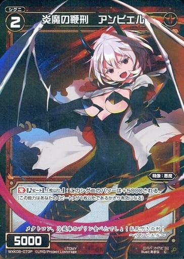 [P-C] WXK08-073P 炎魔の鞭刑 アンピエル
