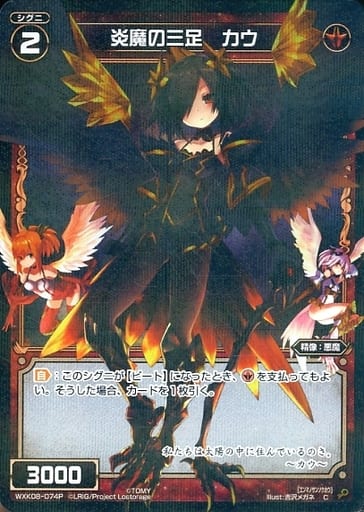 [P-C] WXK08-074P 炎魔の三足 カウ