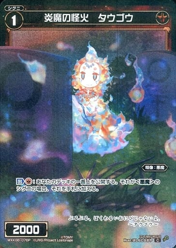 [P-C] WXK08-076P 炎魔の怪火 タウゴウ