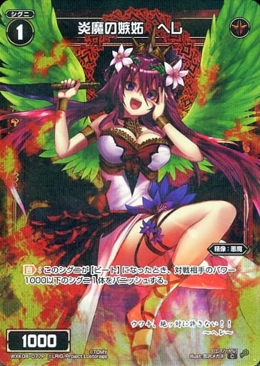 [P-C] WXK08-077P 炎魔の嫉妬 ヘレ
