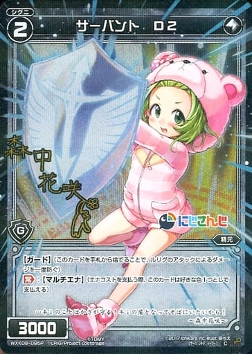 [P-C] WXK08-095P サーバント D2(サイン入り)
