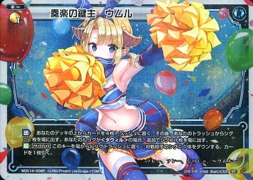 [P-ST] WDK14-009P 奏楽の鍵主 ウムル