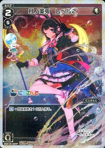 [P-ST] WDK16-03TP 月ノ美兎 レベル2