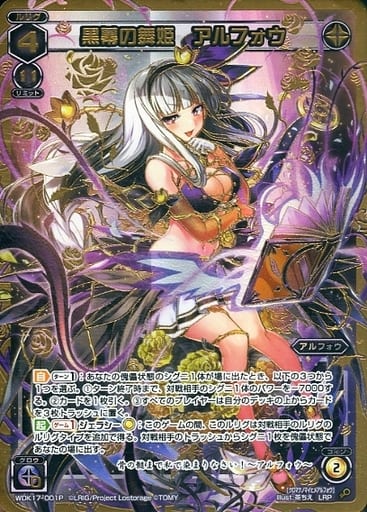 [LRP] WDK17-001P 黒幕の舞姫 アルフォウ