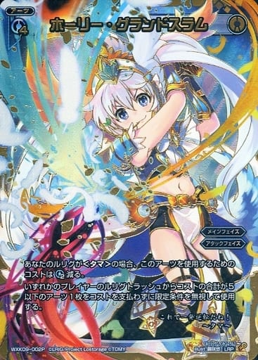 [LRP] WXK09-002P ホーリー・グランドスラム