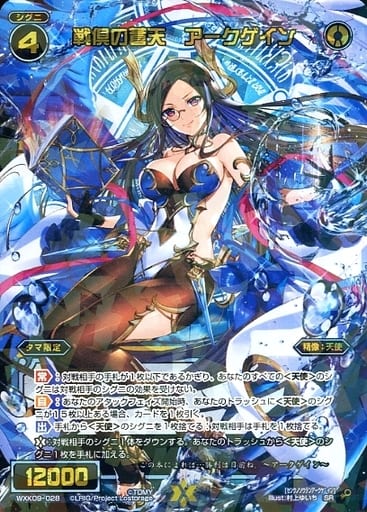 [SR] WXK09-028 戦倶の蒼天 アークゲイン