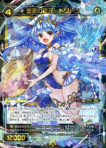 [SR] WXK09-029 波奏の蒼天 トリトン