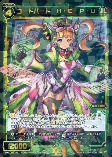 [SR] WXK09-033 コードハート H・C・P・U