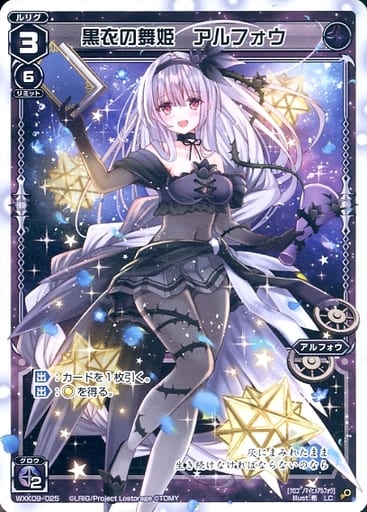 [LC] WXK09-025 黒衣の舞姫 アルフォウ