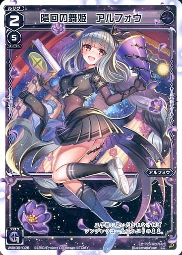 [LC] WXK09-026 陰回の舞姫 アルフォウ