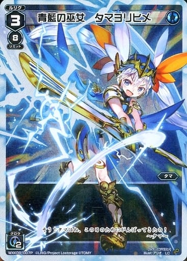 [P-LC] WXK09-007P 青藍の巫女 タマヨリヒメ