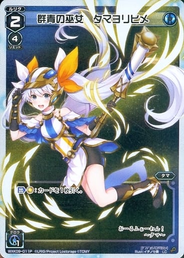 [P-LC] WXK09-011P 群青の巫女 タマヨリヒメ