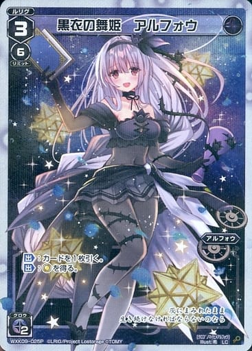 [P-LC] WXK09-025P 黒衣の舞姫 アルフォウ