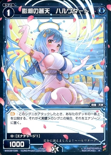 [R] WXK09-045 膨潮の蒼天 ハルワタート