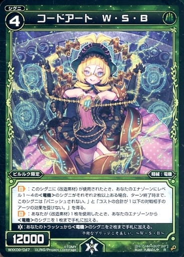 [R] WXK09-047 コードアート W・S・B