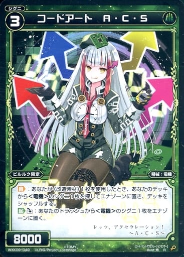 [R] WXK09-049 コードアート A・C・S
