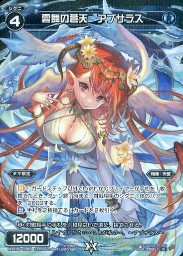 [P-R] WXK09-038P 雲舞の蒼天 アプサラス
