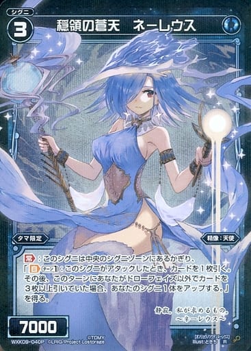 [P-R] WXK09-040P 穏領の蒼天 ネーレウス