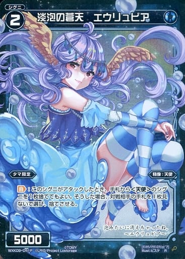 [P-R] WXK09-041P 淡泡の蒼天 エウリュビア