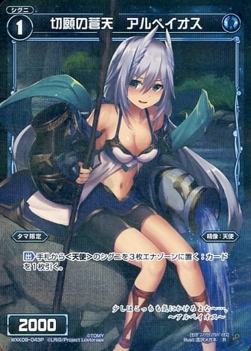 [P-R] WXK09-043P 切願の蒼天 アルペイオス
