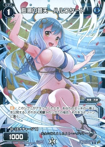 [P-R] WXK09-045P 膨潮の蒼天 ハルワタート