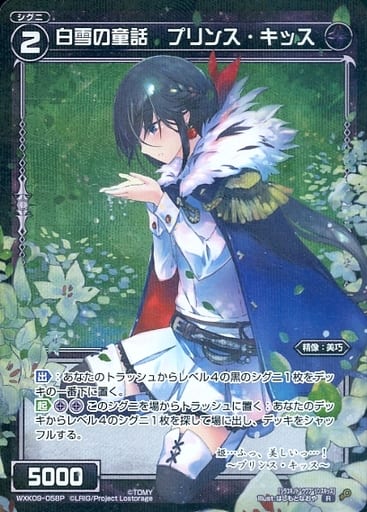 [P-R] WXK09-058P 白雪の童話 プリンス・キッス
