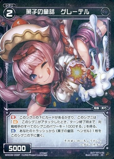 [P-R] WXK09-059P 菓子の童話 グレーテル