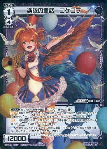 [P-R] WXK09-060P 楽隊の童話 コケコブ