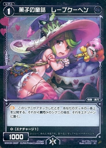 [P-R] WXK09-062P 菓子の童話 レープクーヘン