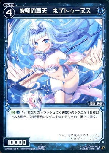 [C] WXK09-064 波翔の蒼天 ネプトゥーヌス