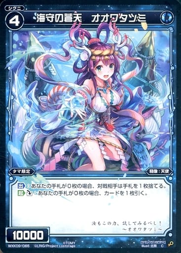 [C] WXK09-065 海守の蒼天 オオワタツミ