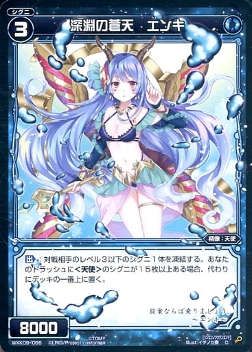 [C] WXK09-066 深淵の蒼天 エンキ