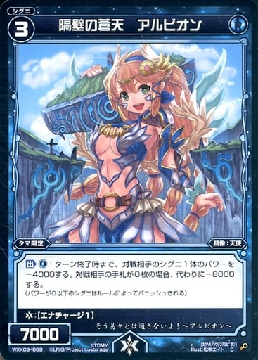 [C] WXK09-068 隔壁の蒼天 アルビオン