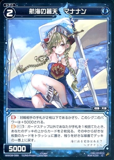 [C] WXK09-069 航海の蒼天 マナナン