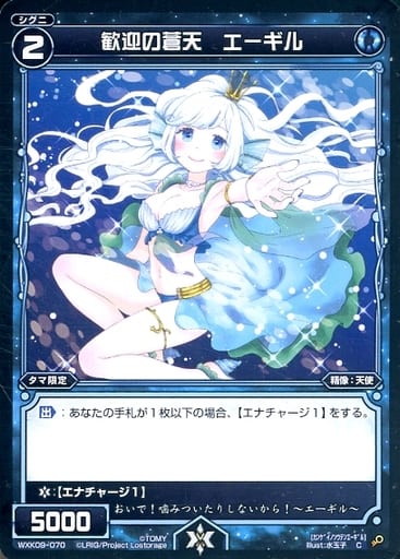 [C] WXK09-070 歓迎の蒼天 エーギル