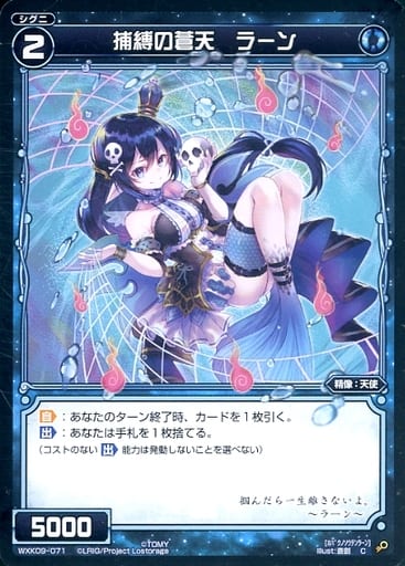 [C] WXK09-071 捕縛の蒼天 ラーン