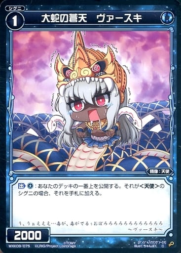 [C] WXK09-075 大蛇の蒼天 ヴァースキ