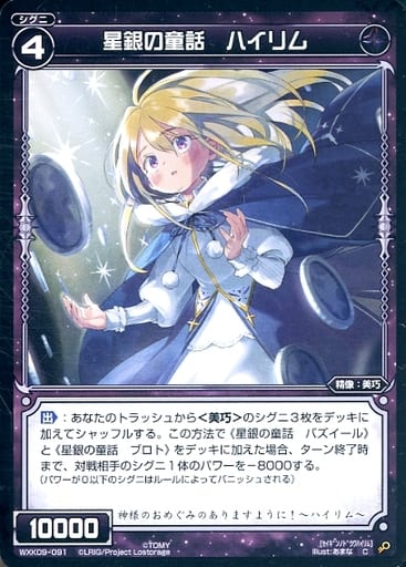 [C] WXK09-091 星銀の童話 ハイリム