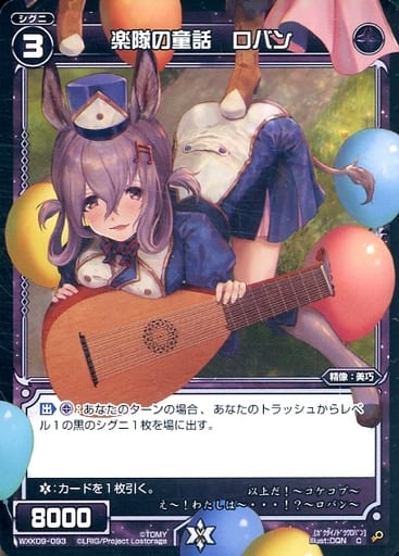 [C] WXK09-093 楽隊の童話 ロバン