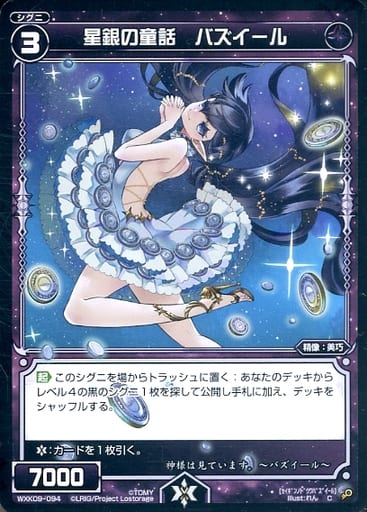 [C] WXK09-094 星銀の童話 バズイール