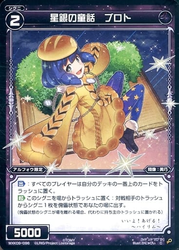[C] WXK09-096 星銀の童話 ブロト